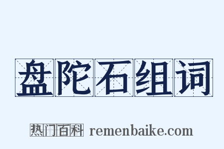 盘陀石组词是什么意思的图片